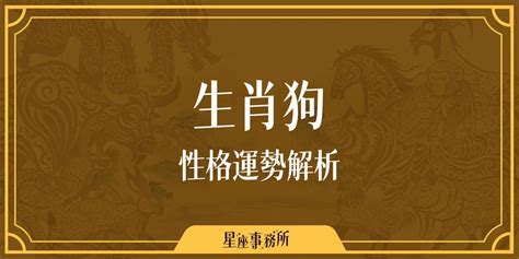 狗 生肖|生肖狗性格優缺點、運勢深度分析、年份、配對指南